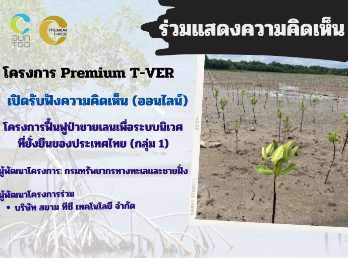 ขอเชิญร่วมแสดงความคิดเห็น โครงการ Premuim T-VER โครงการฟื้นฟูป่าชายเลนเพื่อระบบนิเวศที่ยั่งยืนของประเทศไทย (กลุ่ม 1)