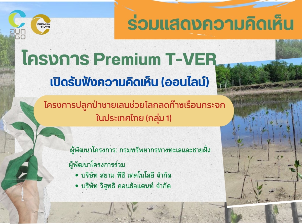 ขอเชิญร่วมแสดงความคิดเห็น โครงการ Premuim T-VER โครงการปลูกป่าชายเลนช่วยโลกลดก๊าซเรือนกระจกในประเทศไทย (กลุ่ม 1)