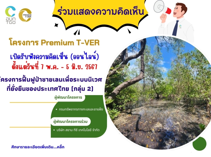 ขอเชิญร่วมแสดงความคิดเห็นโครงการฟื้นฟูป่าชายเลนเพื่อระบบนิเวศที่ยั่งยืนของประเทศไทย (กลุ่ม 2)