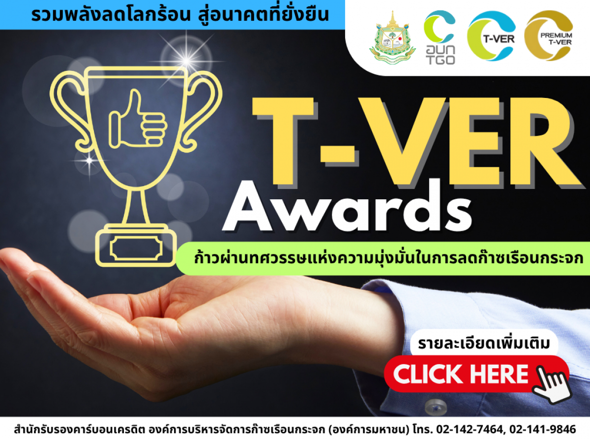 เปิดรับสมัคร!!! รางวัล T-VER Awards: ก้าวผ่านทศวรรษแห่งความมุ่งมั่นในการลดก๊าซเรือนกระจก