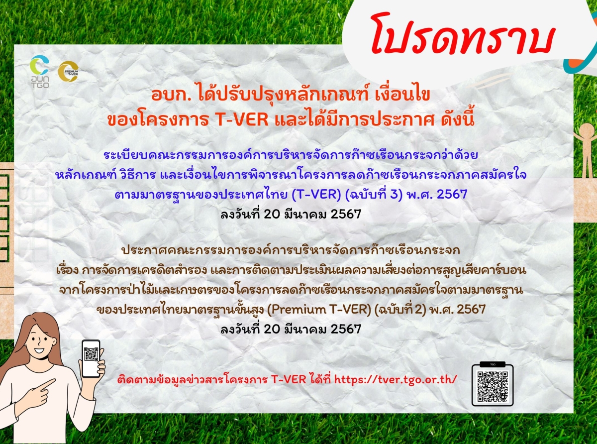 โปรดทราบ อบก. ได้ปรับปรุงหลักเกณฑ์ เงื่อนไขของโครงการ T-VER และได้มีการประกาศ