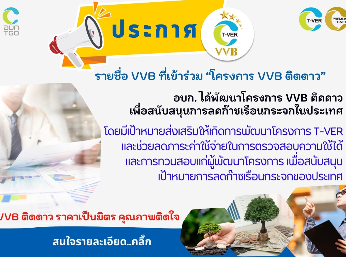 ประกาศรายชื่อ VVB ที่เข้าร่วมโครงการและประเภทโครงการที่ VVB เลือกเข้าร่วม “โครงการ VVB ติดดาว”