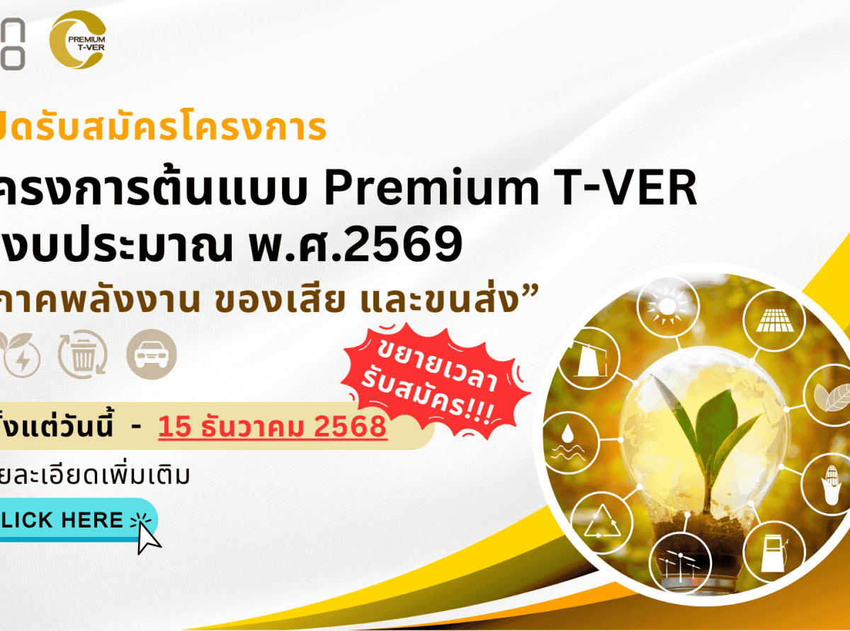 ขยายเวลาเปิดรับสมัคร!!! เข้าร่วมโครงการ...โครงการต้นแบบ Premium T-VER ปีงบประมาณ พ.ศ. 2569 "ภาคพลังงาน ของเสีย และขนส่ง" ถึงวันที่ 15 ธ.ค. 68!!!