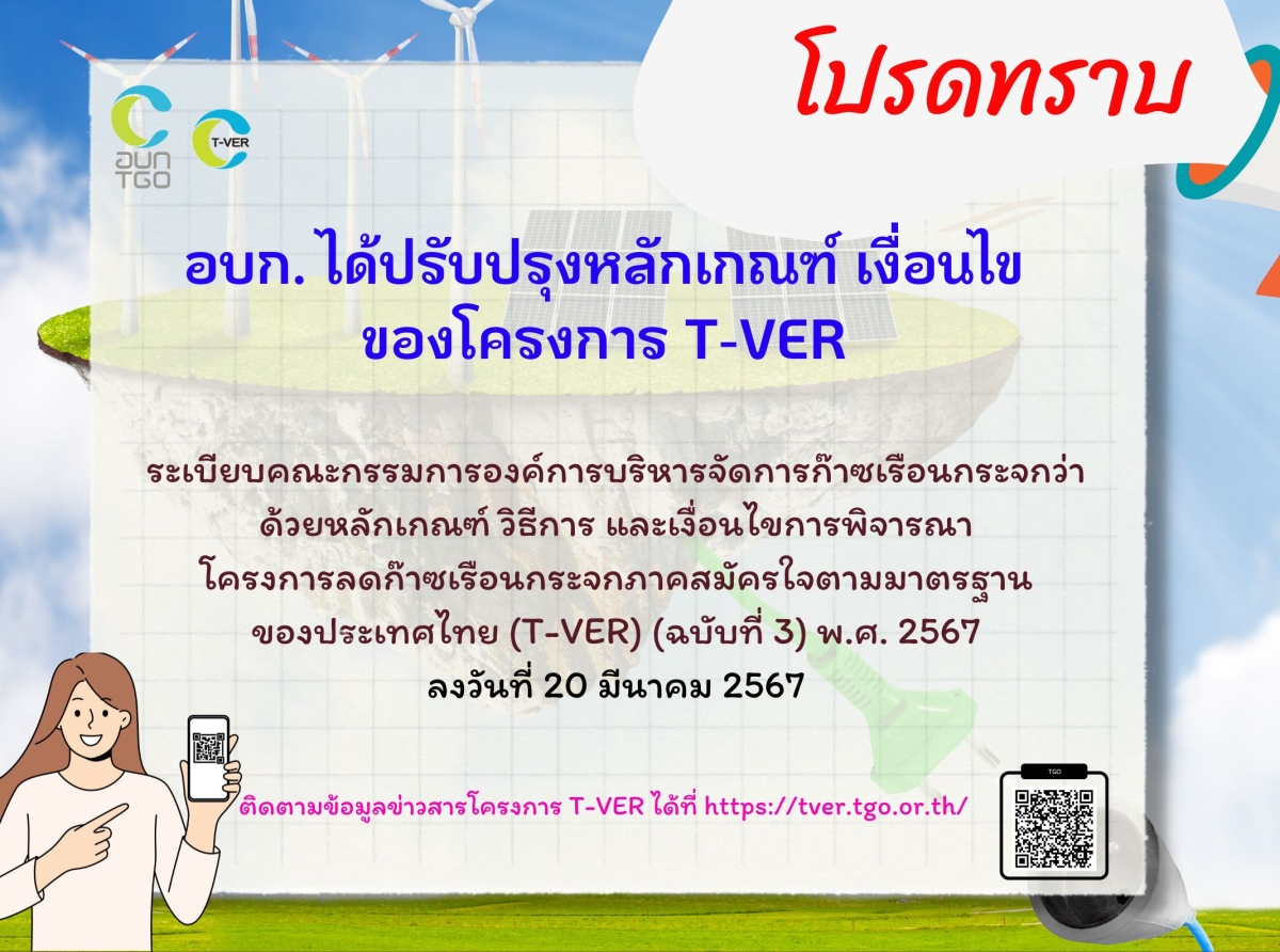โปรดทราบ อบก. ได้ปรับปรุงประกาศคณะกรรมการองค์การบริหารจัดการก๊าซเรือนกระจก