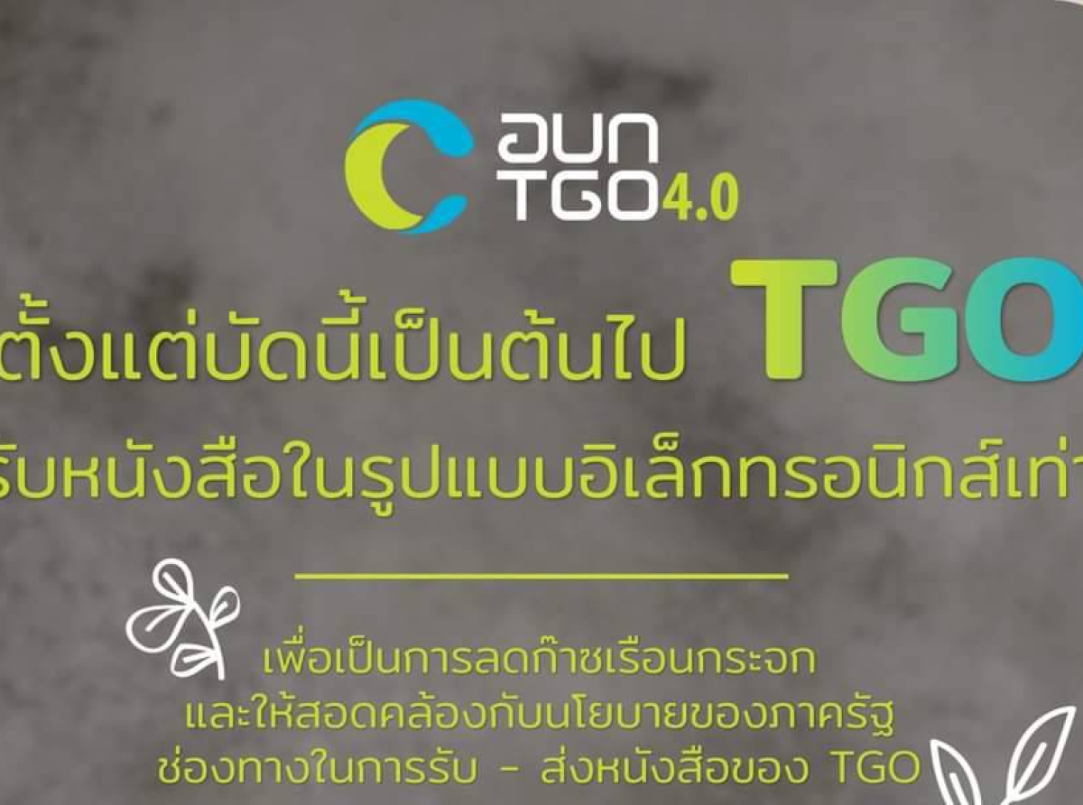 องค์การบริหารจัดการก๊าซเรือนกระจก (องค์การมหาชน) ขอรับหนังสือในรูปแบบอิเล็กทรอนิกส์เท่านั้น