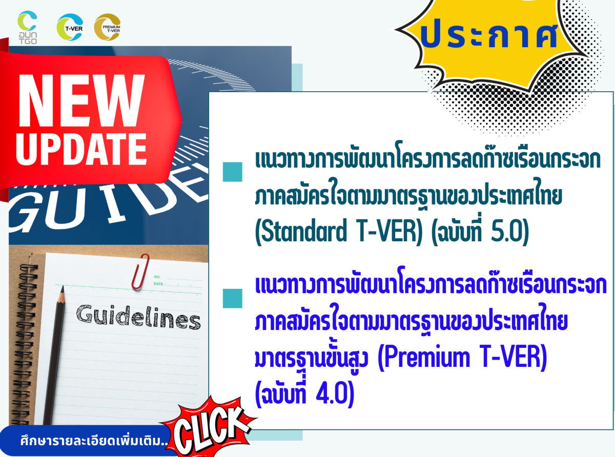 แนวทางการพัฒนาโครงการ T-VER