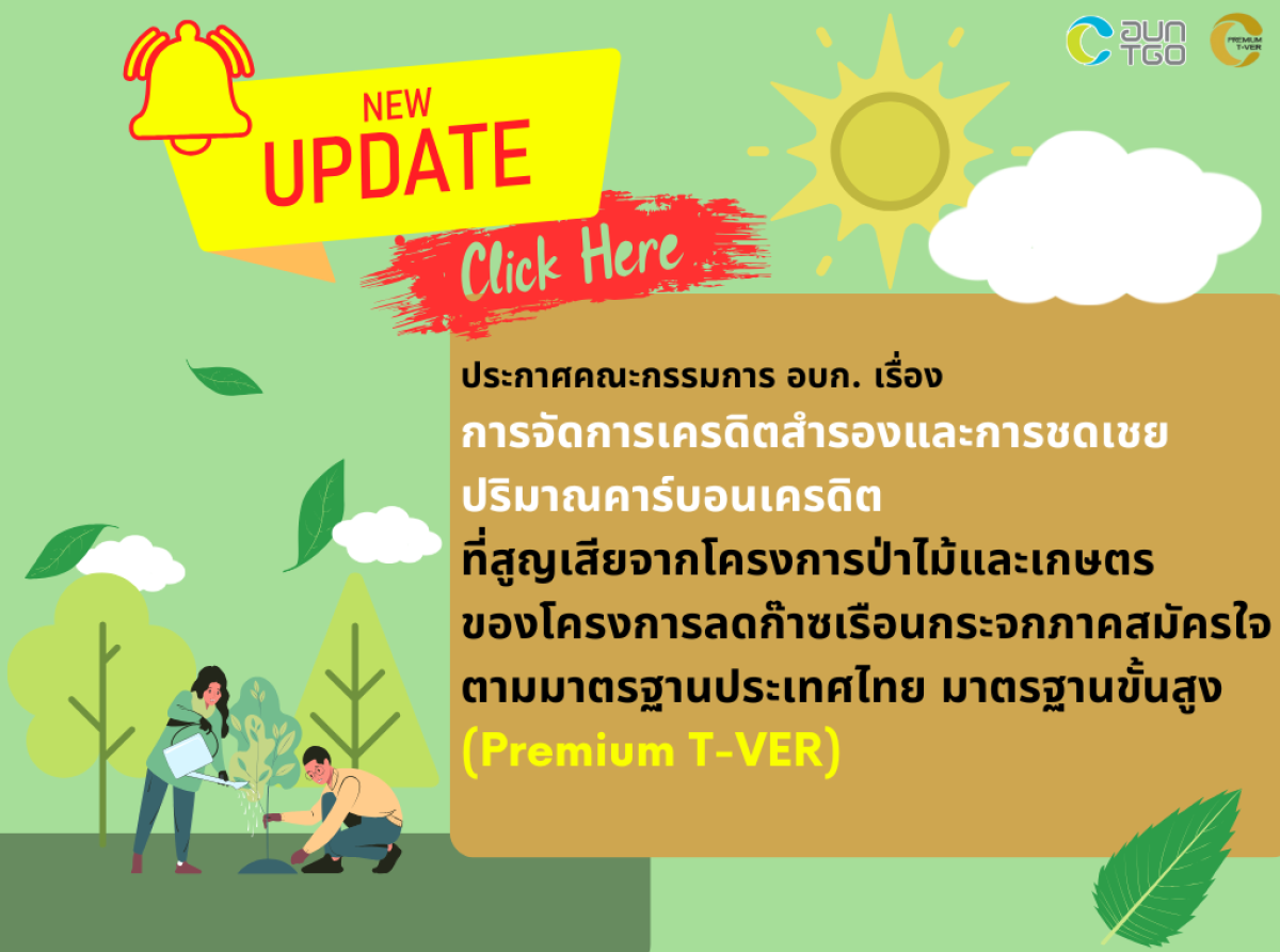 ประกาศคณะกรรมการ อบก. เรื่อง การจัดการเครดิตสำรอง และการชดเชยปริมาณคาร์บอนเครดิตที่สูญเสียจากโครงการป่าไม้และเกษตร