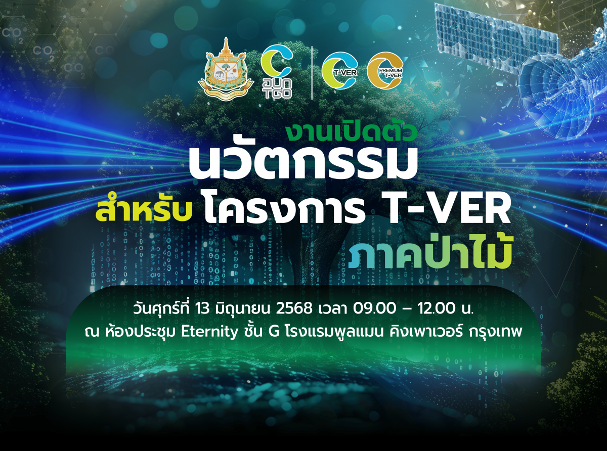 TGO จับมือพันธมิตรเปิดตัว “นวัตกรรมการประเมินคาร์บอนเครดิตภาคป่าไม้” ด้วยเทคโนโลยีอวกาศ และ AI ยกระดับความโปร่งใส สร้างความเชื่อมั่นในตลาดคาร์บอน