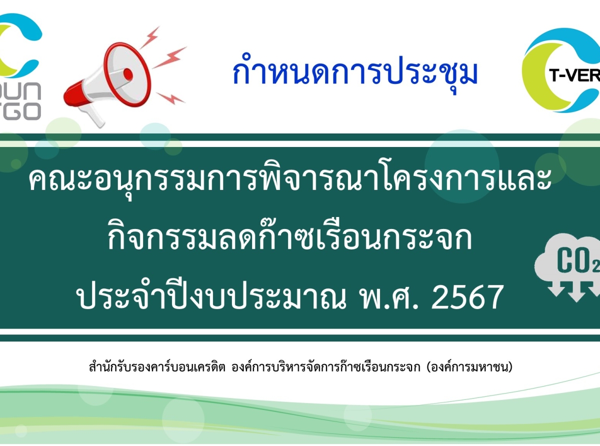 กำหนดการประชุม คณะอนุกรรมการพิจารณาโครงการ T-VER และคณะกรรมการ อบก. ประจำปีงบประมาณ พ.ศ. 2567