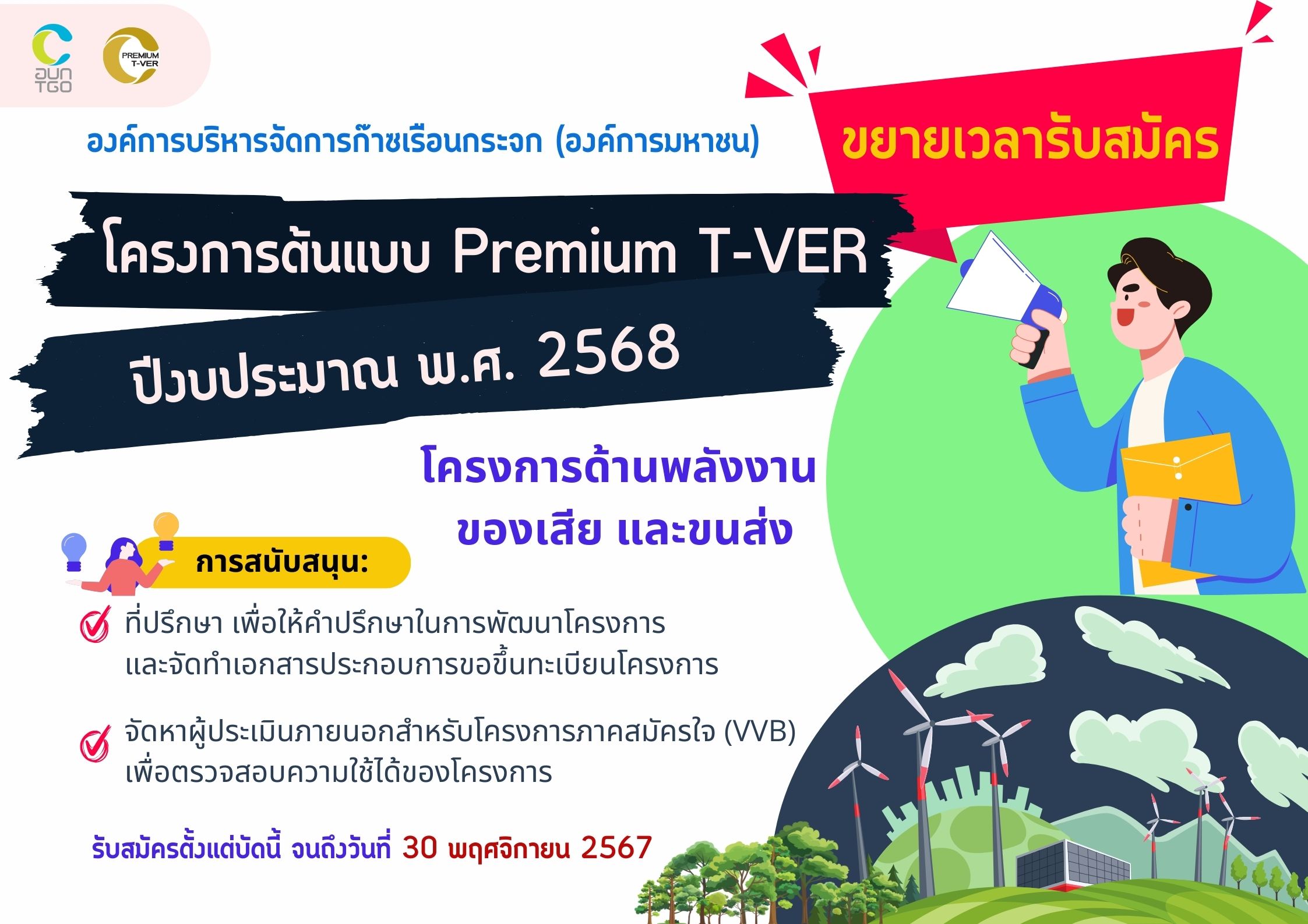 ขยายเวลารับสมัครโครงการ ต้นแบบ Premium T VER 2568 V1 2