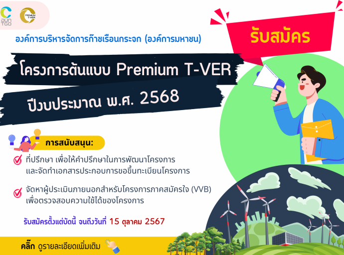 รับสมัครโครงการต้นแบบ Premium T-VER ปีงบประมาณ พ.ศ. 2568