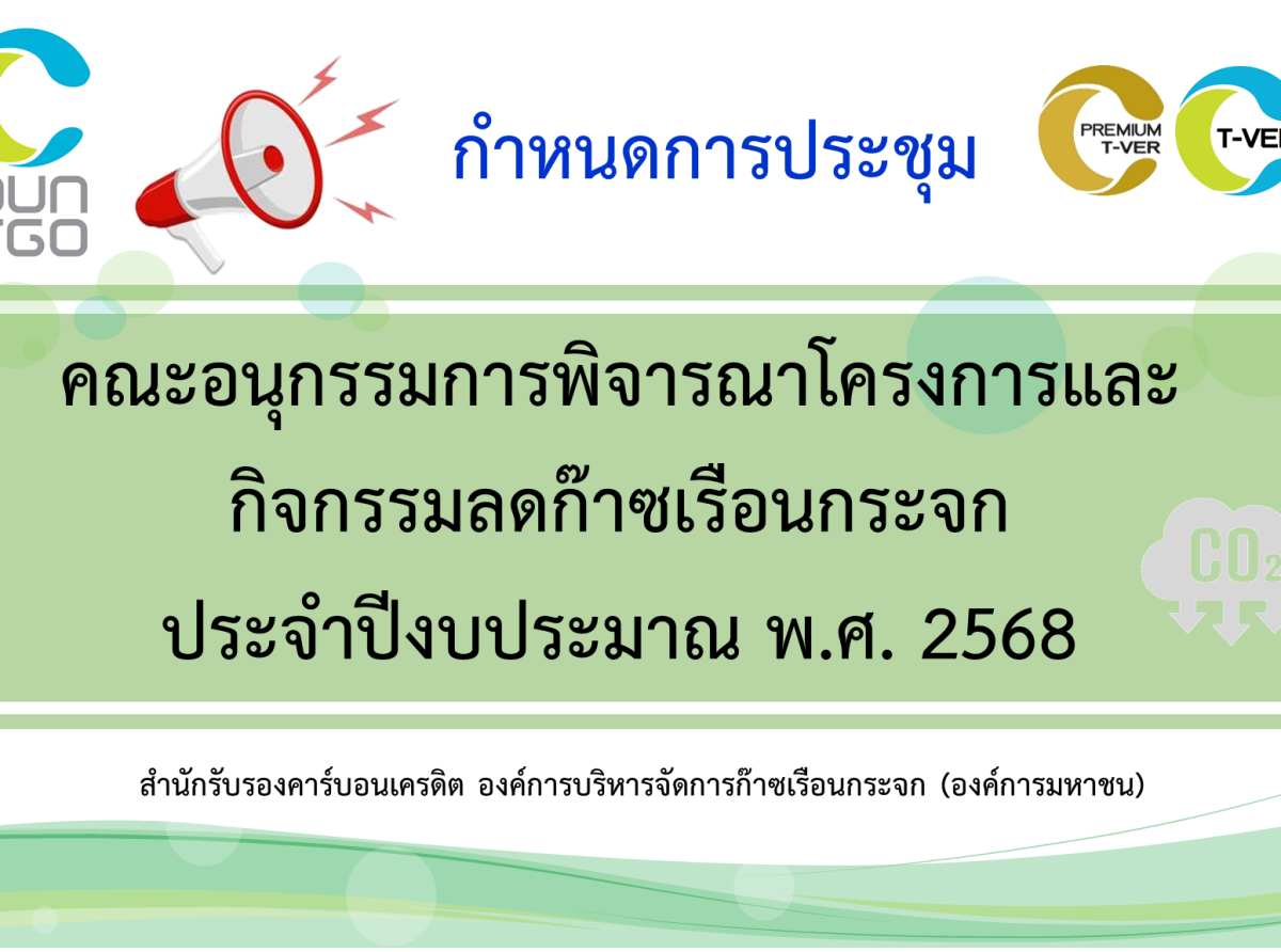 กำหนดการประชุม คณะอนุกรรมการพิจารณาโครงการ T-VER และคณะกรรมการ อบก. ประจำปีงบประมาณ พ.ศ. 25677