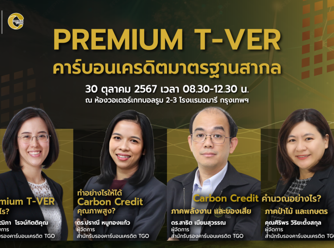 การสัมมนา “Premium T-VER คาร์บอนเครดิตมาตรฐานสากล”