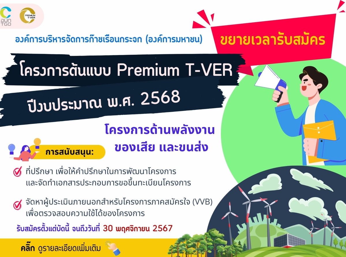 ขยายเวลา!!!  รับสมัครโครงการต้นแบบ Premium T-VER ปีงบประมาณ พ.ศ. 2568