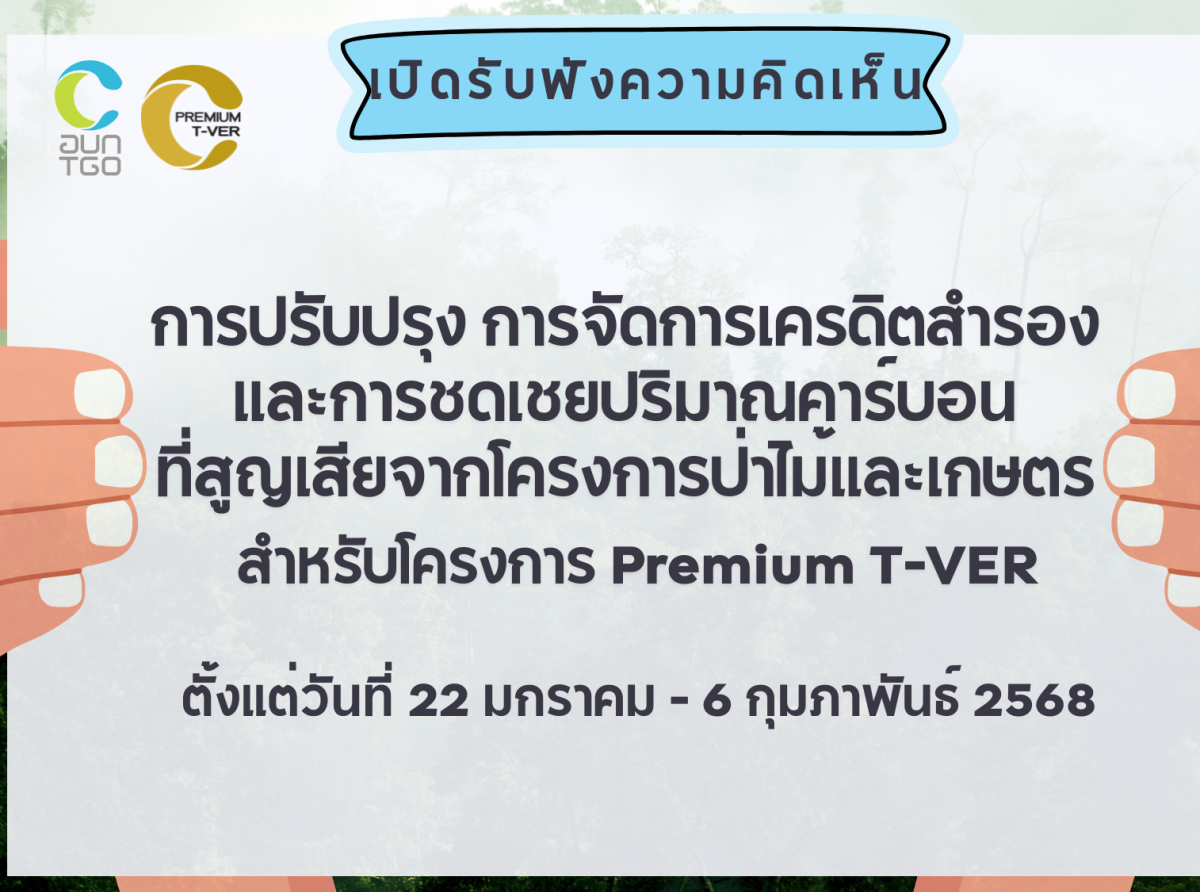 เปิดรับฟังความคิดเห็น &quot;การปรับปรุง การจัดการเครดิตสำรองและการชดเชยปริมาณคาร์บอนที่สูญเสียจากโครงการป่าไม้และเกษตร สำหรับโครงการ Premium T-VER&quot;