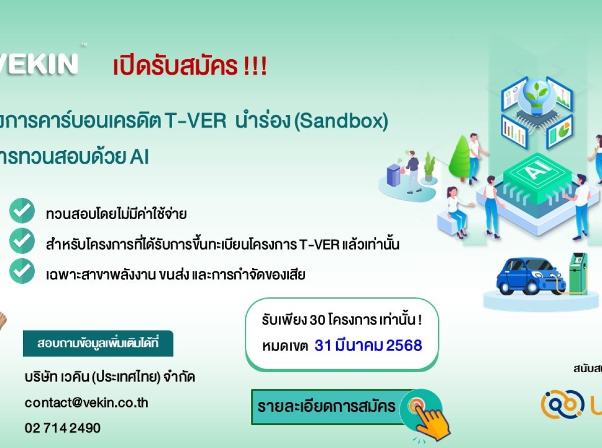 เปิดรับสมัคร โครงการคาร์บอนเครดิต T-VER นำร่อง (Sandbox) ในการทวนสอบด้วย AI