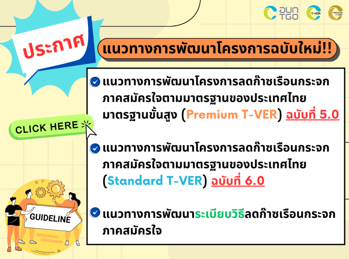 แนวทางการพัฒนาโครงการ T-VER และระเบียบวิธี ฉบับใหม่!!
