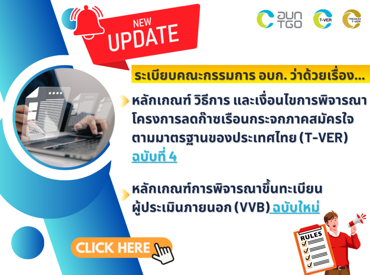 ระเบียบคณะกรรมการ อบก. ว่าด้วย หลักเกณฑ์โครงการ T-VER และผู้ประเมินภายนอกฯ ฉบับใหม่!!!